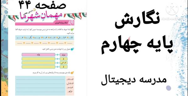 عکس صفحه نگارش چهارم ۴۴