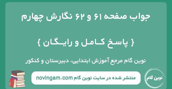 عکس صفحه ۶۲ نگارش ششم