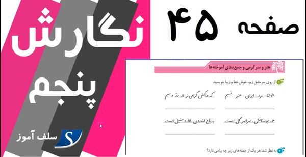 عکس صفحه نگارش پنجم صفحه ۴۵