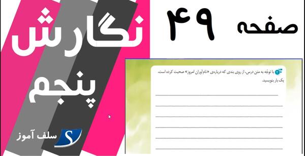 عکس صفحه نگارش پنجم صفحه ۲۹