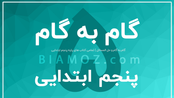 عکس صفحه نگارش پنجم صفحه ۴۹