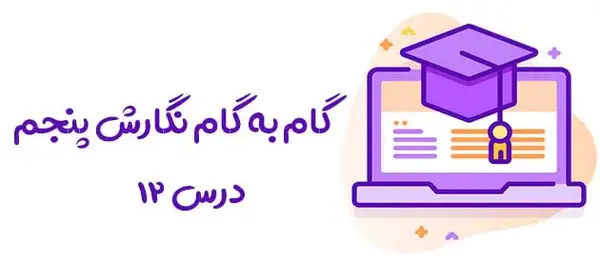 عکس صفحه نگارش پنجم صفحه ۶۶