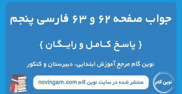 عکس صفحه نگارش پنجم صفحه ۶۶