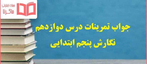 عکس صفحه نگارش پنجم صفحه ۶۶