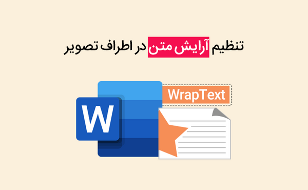 جابجایی عکس در صفحه ورد