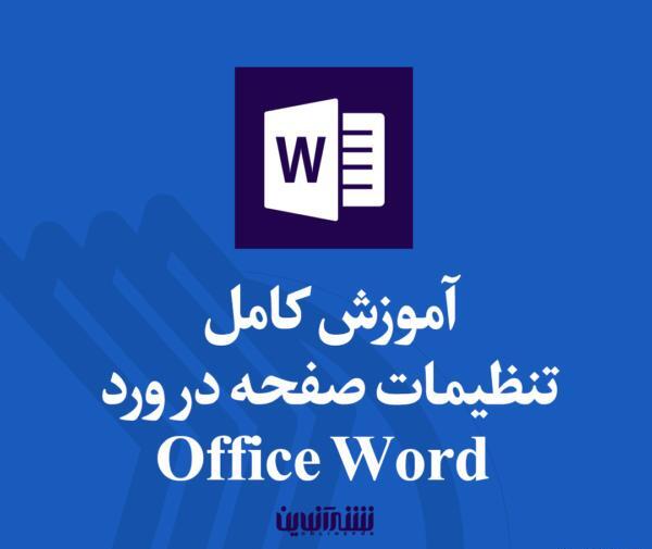 جابجایی عکس در صفحه ورد