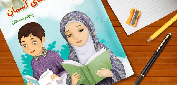 عکس صفحه 12 هدیه پنجم