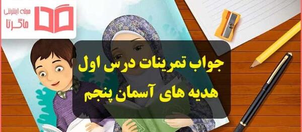 عکس صفحه ۱۳ هدیه پنجم