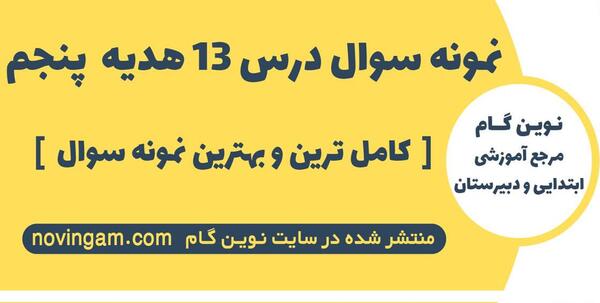 عکس صفحه ۱۳ هدیه پنجم