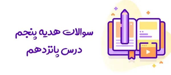 عکس صفحه ۱۱۳ هدیه پنجم