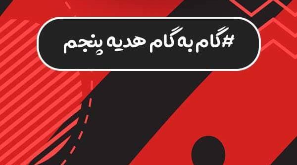 عکس صفحه ۱۱ هدیه پنجم