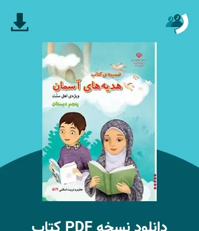 عکس صفحه ۶۲ هدیه پنجم