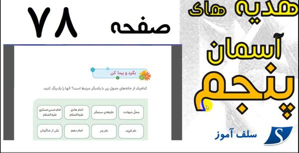 عکس صفحه ۷۸ هدیه پنجم