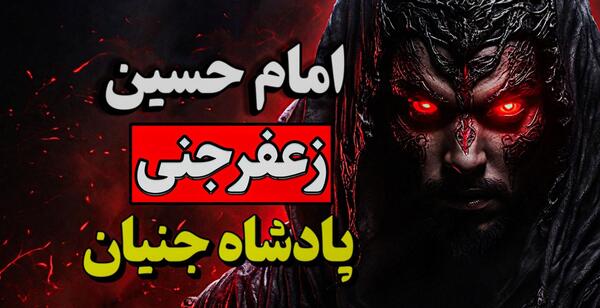 عکس زعفر جنی در روز عاشورا