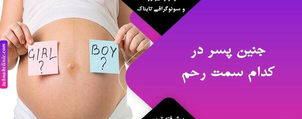 عکس ناف جنین دختر