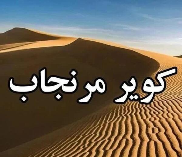 عکس کویر مرنجاب اصفهان