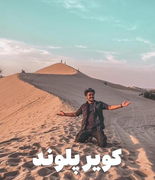 عکس های تور کویر