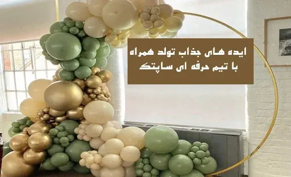 عکس تولد تو کویر