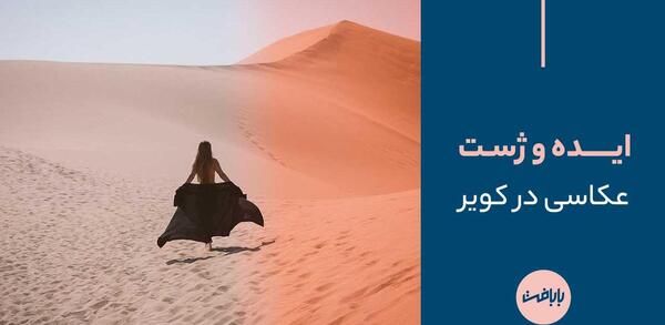 عکس دونفره تو کویر