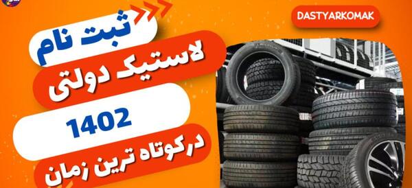 عکس لاستیک کویر تایر پراید