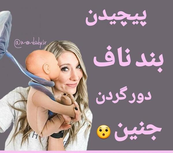 عکس بند ناف جنین