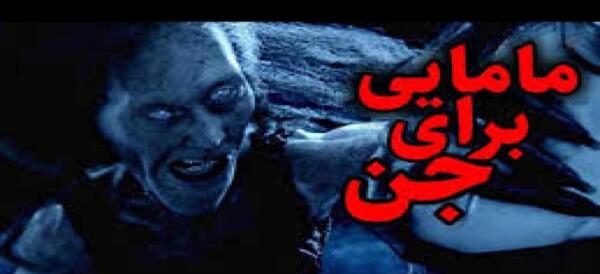 عکس جن و ماما