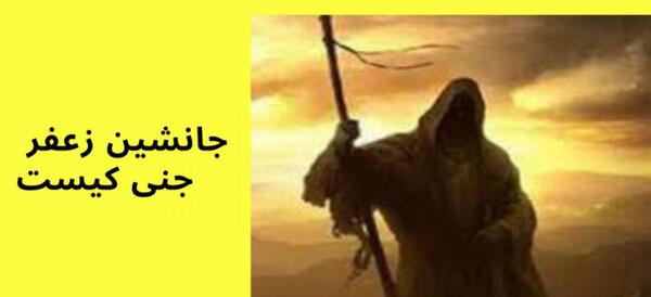 عکس پسر زعفر جنی