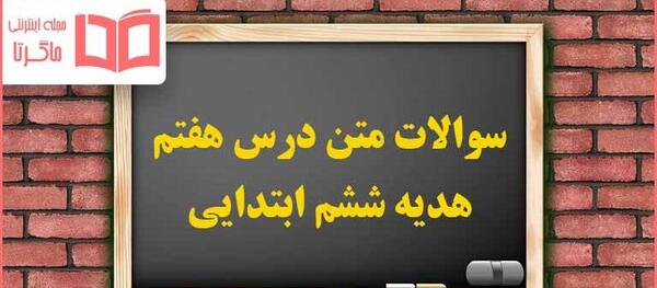 عکس صفحه ۴۷ هدیه ششم