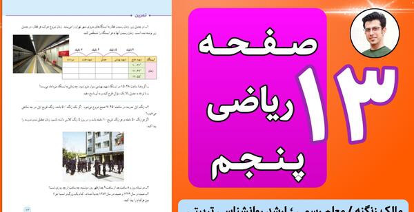 عکس صفحه ی ۱۳ ریاضی پنجم با جواب جدید