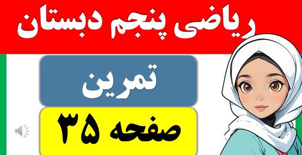 عکس صفحه ی ۳۵ ریاضی پنجم با جواب