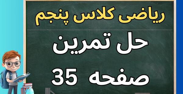 عکس صفحه ی 35 ریاضی پنجم
