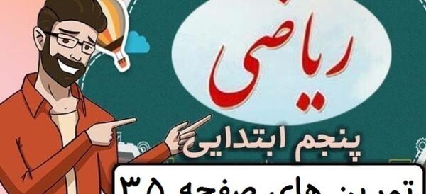 عکس صفحه ی 35 ریاضی پنجم