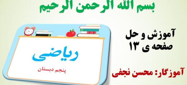 جواب عکس صفحه ی ۱۳ ریاضی پنجم