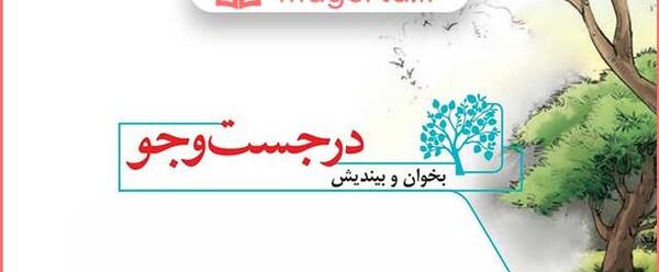 عکس صفحه های کتاب فارسی چهارم دبستان