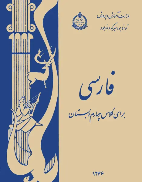 عکس صفحه های کتاب فارسی چهارم دبستان