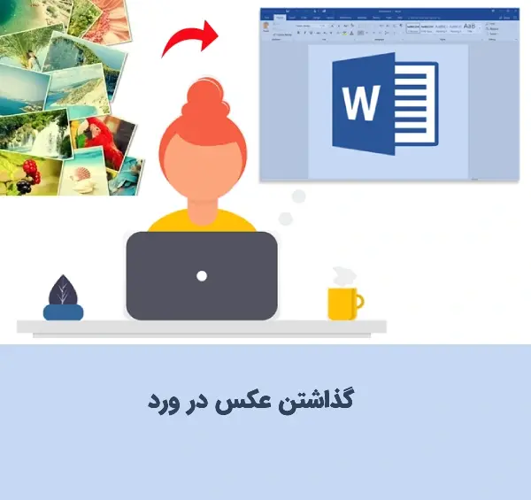 گذاشتن عکس در صفحه ورد