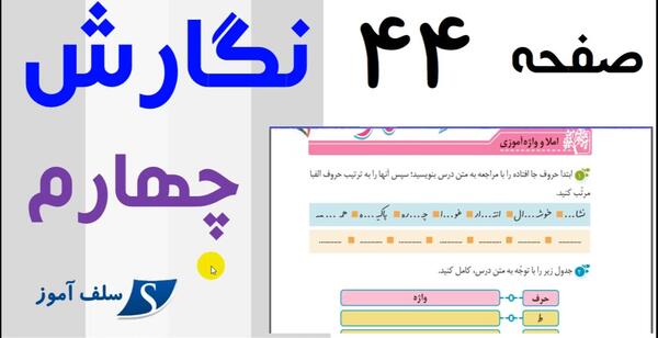 عکس صفحه نگارش کلاس چهارم صفحه ۴۴