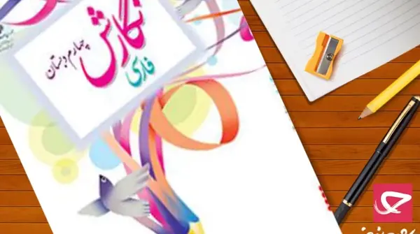 عکس صفحه نگارش کلاس چهارم صفحه ۴۴