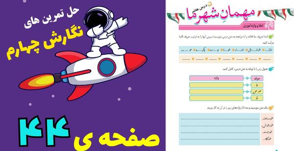 عکس صفحه نگارش کلاس چهارم صفحه ۴۴