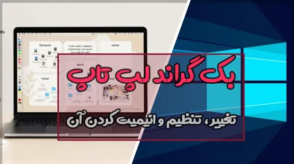 عکس صفحه لپ تاپ را عوض کنیم
