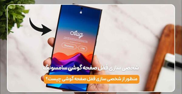 برنامه تغییر خودکار عکس صفحه قفل سامسونگ