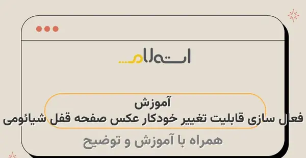 برنامه تغییر خودکار عکس صفحه قفل سامسونگ