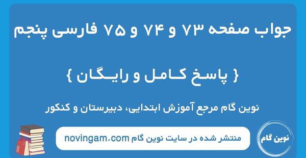 عکس صفحه ۷۵ فارسی ششم