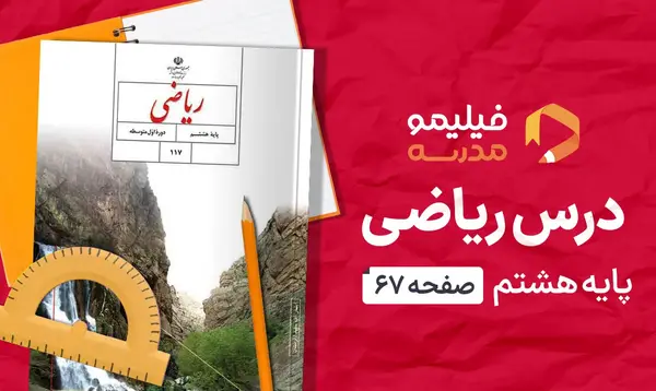 عکس صفحه ۶۷ فارسی پنجم