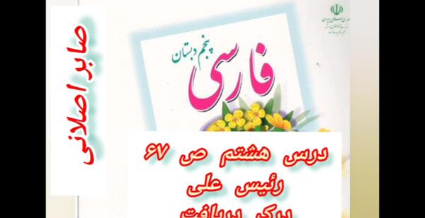 عکس صفحه ۶۷ فارسی پنجم