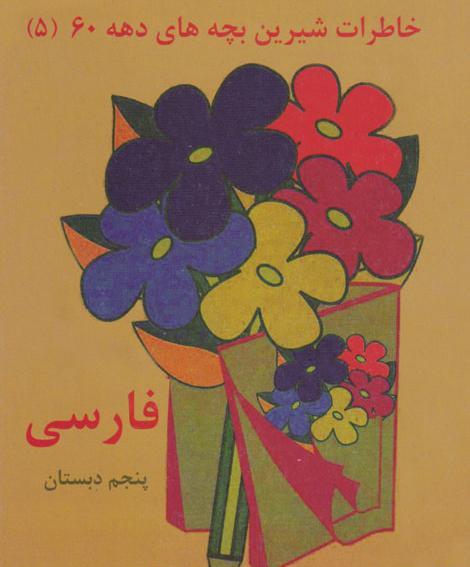 عکس صفحه ۶۷ فارسی پنجم