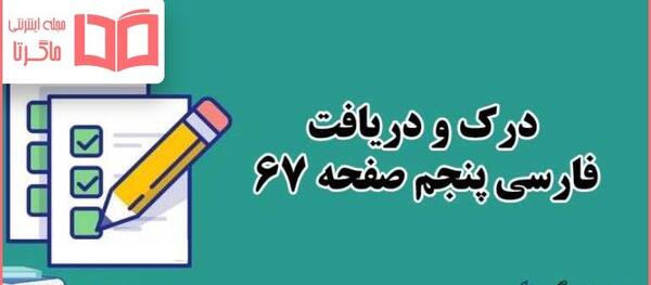 عکس صفحه ۶۷ فارسی پنجم