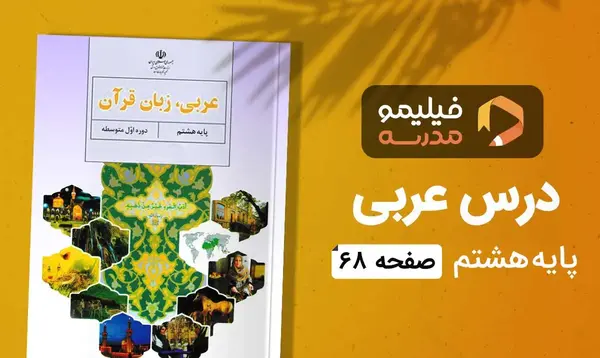 عکس صفحه ۶۸ عربی هشتم