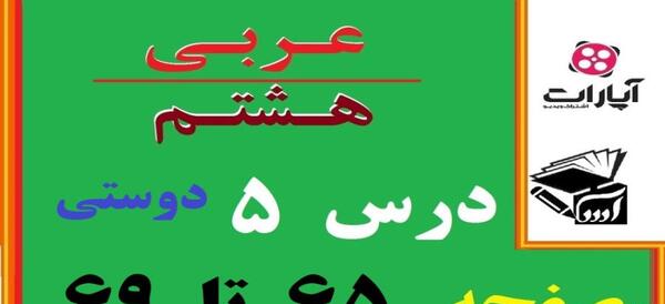عکس صفحه ۶۸ عربی هشتم
