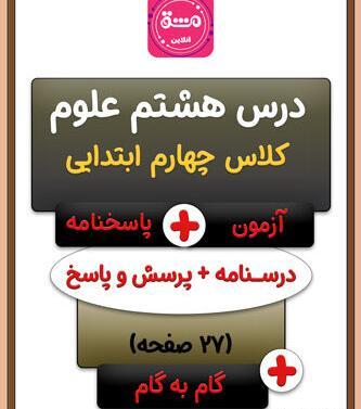 عکس صفحه ۶۸ علوم چهارم